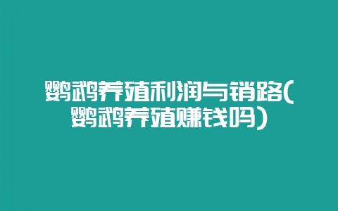 鹦鹉养殖利润与销路(鹦鹉养殖赚钱吗)-会东网