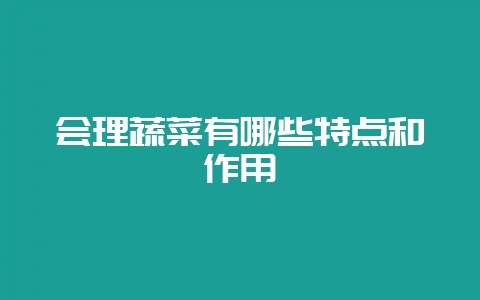会理蔬菜有哪些特点和作用-会东网