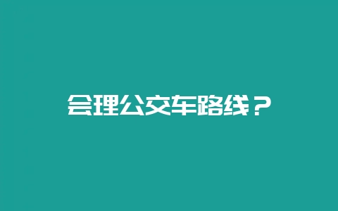 会理公交车路线?-会东网