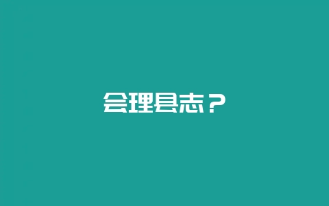 会理县志？-会东网