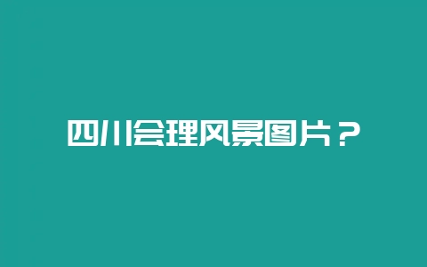 四川会理风景图片？-会东网