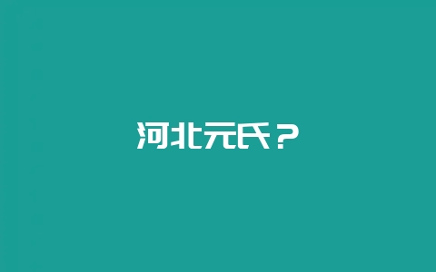 河北元氏？-会东网