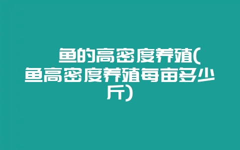 鲈鱼的高密度养殖(鲈鱼高密度养殖每亩多少斤)插图 鲈鱼的高密度养殖(鲈鱼高密度养殖每亩多少斤)插图