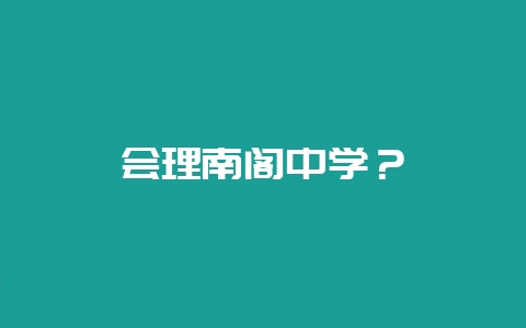会理南阁中学？-会东网