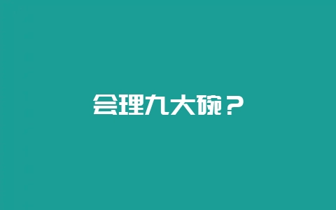 会理九大碗？-会东网