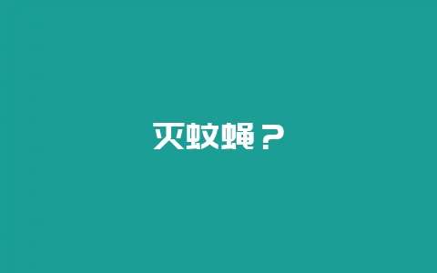 灭蚊蝇?插图 灭蚊蝇?插图