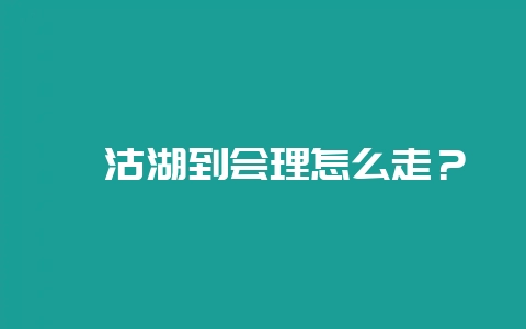 泸沽湖到会理怎么走？-会东网
