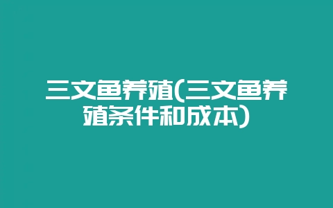 三文鱼养殖(三文鱼养殖条件和成本)-会东网