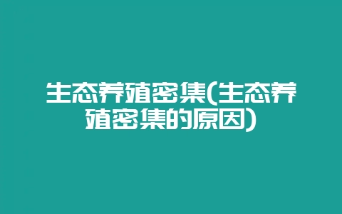 生态养殖密集(生态养殖密集的原因)-会东网