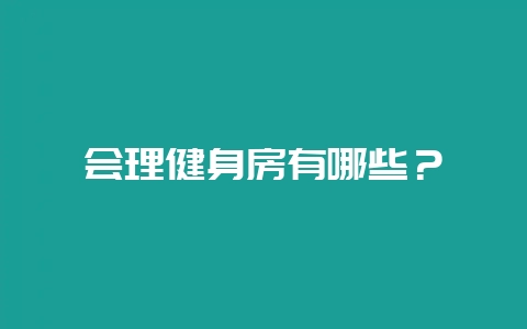 会理健身房有哪些?插图 会理健身房有哪些?插图