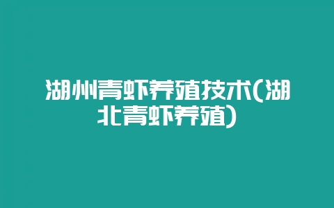 湖州青虾养殖技术(湖北青虾养殖)插图 湖州青虾养殖技术(湖北青虾养殖)插图