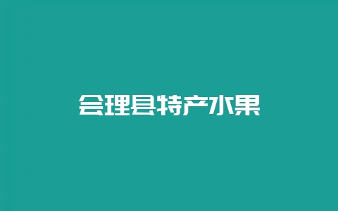 会理县特产水果-会东网