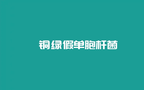 貂铜绿假单胞杆菌-会东网
