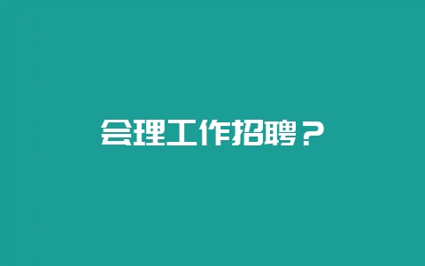 会理工作招聘？-会东网