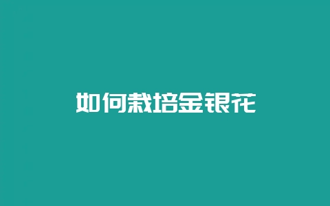 如何栽培金银花插图 如何栽培金银花插图
