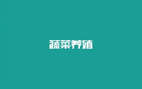 蔬菜养殖-会东网