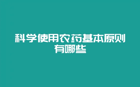 科学使用农药基本原则有哪些插图 科学使用农药基本原则有哪些插图