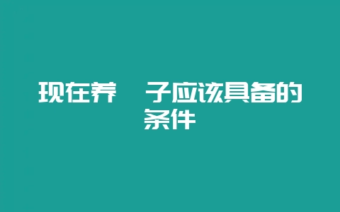 现在养貉子应该具备的条件-会东网