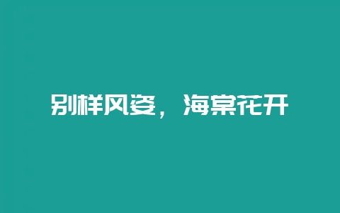 别样风姿，海棠花开-会东网
