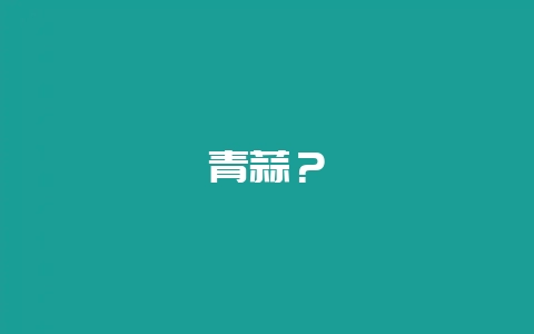 青蒜?插图 青蒜?插图