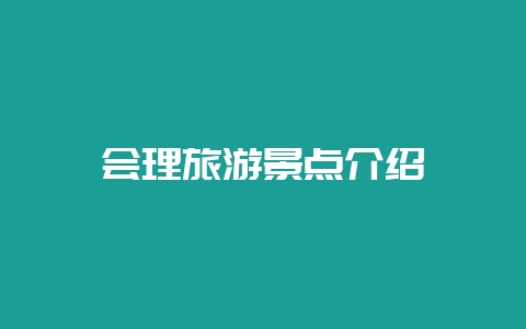 会理旅游景点介绍-会东网