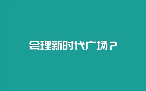 会理新时代广场？-会东网