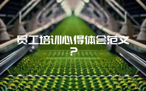 员工培训心得体会范文？-会东网