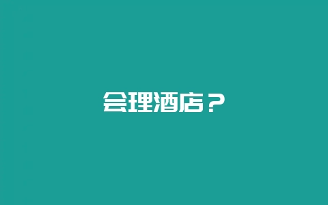 会理酒店?插图 会理酒店?插图