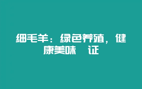 细毛羊:绿色养殖,健康美味佐证插图 细毛羊:绿色养殖,健康美味佐证插图