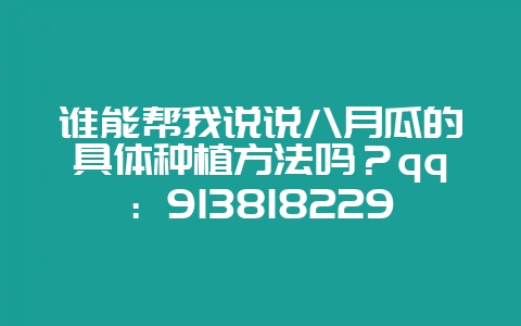 谁能帮我说说八月瓜的具体种植方法吗?qq:913818229-会东网