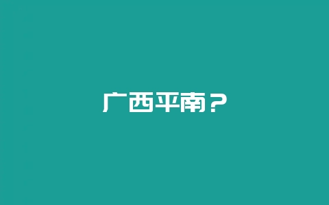广西平南？-会东网