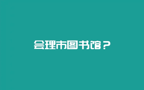 会理市图书馆？-会东网