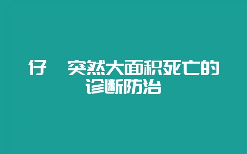仔貉突然大面积死亡的诊断防治插图 仔貉突然大面积死亡的诊断防治插图