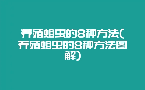 养殖蛆虫的8种方法(养殖蛆虫的8种方法图解)插图 养殖蛆虫的8种方法(养殖蛆虫的8种方法图解)插图