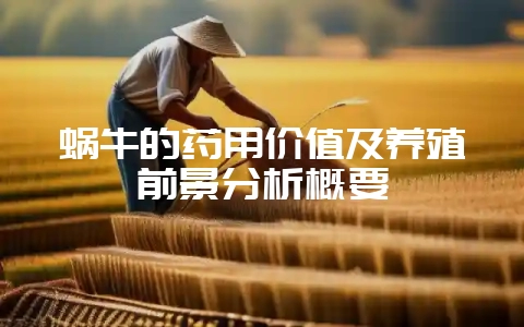 蜗牛的药用价值及养殖前景分析概要插图 蜗牛的药用价值及养殖前景分析概要插图