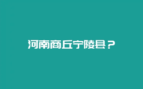 河南商丘宁陵县？-会东网