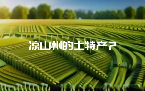 凉山州的土特产?插图 凉山州的土特产?插图