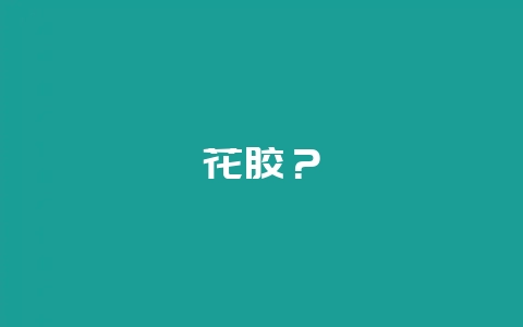 花胶?插图 花胶?插图