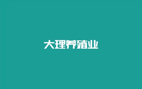 大理养殖业-会东网