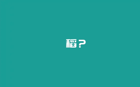 籼稻？-会东网