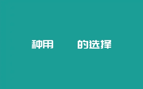 种用鹧鸪的选择-会东网