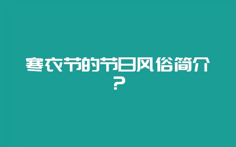 寒衣节的节日风俗简介？-会东网