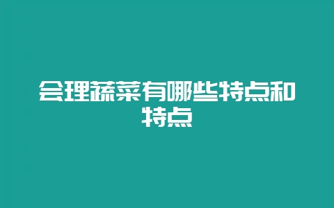 会理蔬菜有哪些特点和特点-会东网