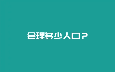 会理多少人口？-会东网