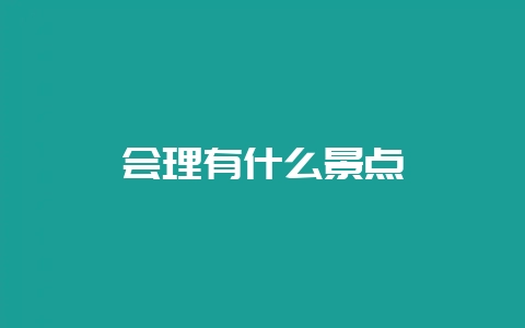 会理有什么景点插图 会理有什么景点插图
