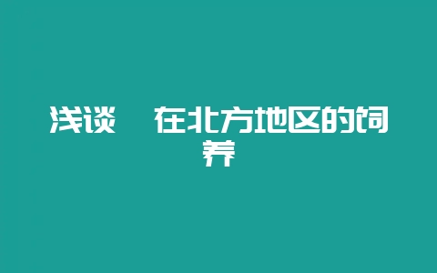 浅谈貂在北方地区的饲养-会东网