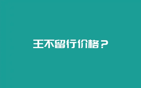 王不留行价格?-会东网