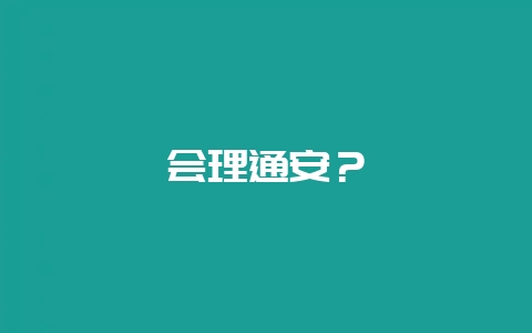 会理通安？-会东网
