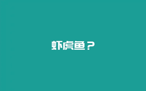 虾虎鱼？-会东网