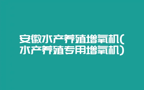 安徽水产养殖增氧机(水产养殖专用增氧机)-会东网